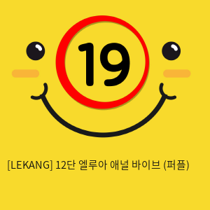 [LEKANG] 12단 엘루아 애널 바이브 (퍼플) (27)